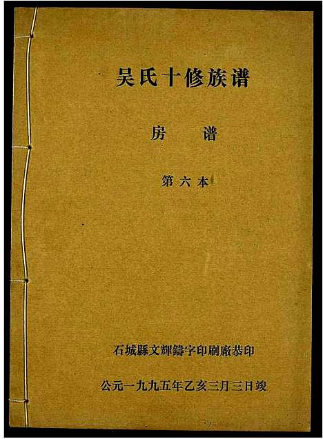 [吴]吴氏十修族谱 (江西) 吴氏十修家谱_六.pdf