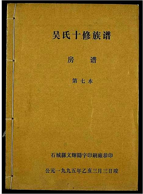 [吴]吴氏十修族谱 (江西) 吴氏十修家谱_七.pdf