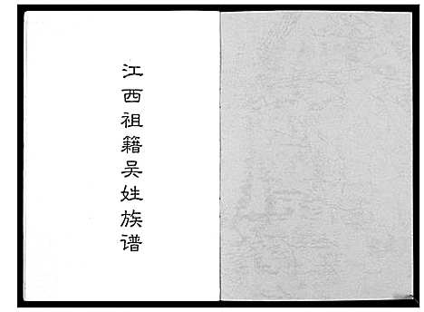 [吴]江西祖籍吴姓族谱_不分卷 (江西) 江西祖籍吴姓家谱.pdf