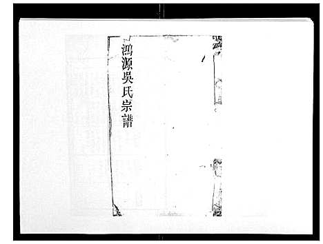 [吴]鸿源吴氏宗谱_12卷首末各1卷 (江西) 鸿源吴氏家谱_三.pdf