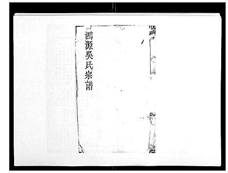 [吴]鸿源吴氏宗谱_12卷首末各1卷 (江西) 鸿源吴氏家谱_四.pdf