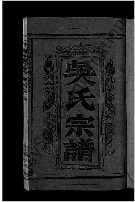 [吴]吴氏宗谱_12卷首1卷-Wu Shi_吴氏宗谱 (江西) 吴氏家谱_一.pdf