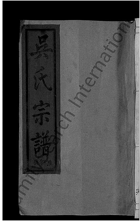 [吴]吴氏宗谱_12卷首1卷-Wu Shi_吴氏宗谱 (江西) 吴氏家谱_三.pdf