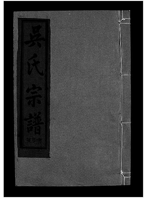 [吴]吴氏宗谱_12卷首1卷-Wu Shi_吴氏宗谱 (江西) 吴氏家谱_二十一.pdf