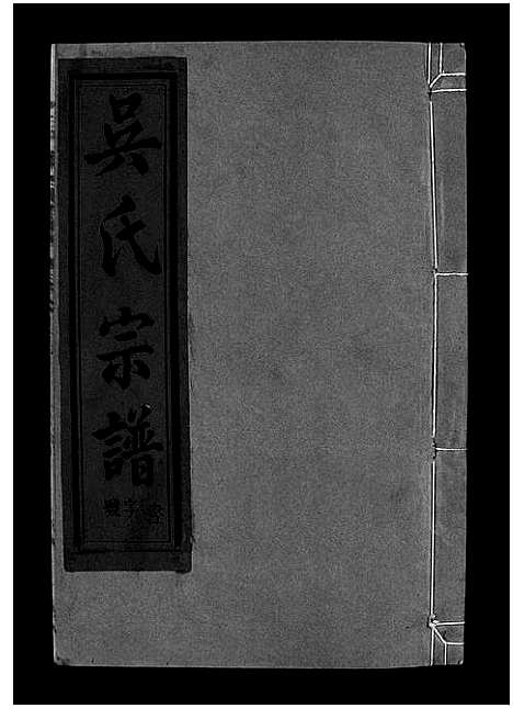 [吴]吴氏宗谱_12卷首1卷-Wu Shi_吴氏宗谱 (江西) 吴氏家谱_二十五.pdf