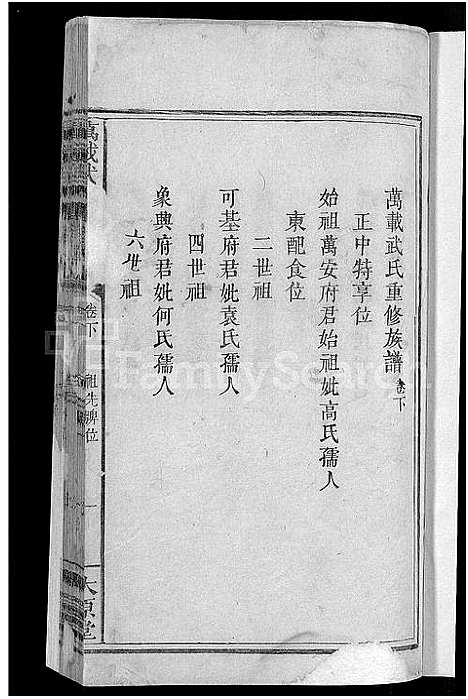 [武]万载武氏重修族谱_3卷-万载武氏族谱 (江西) 万载武氏重修家谱_五.pdf