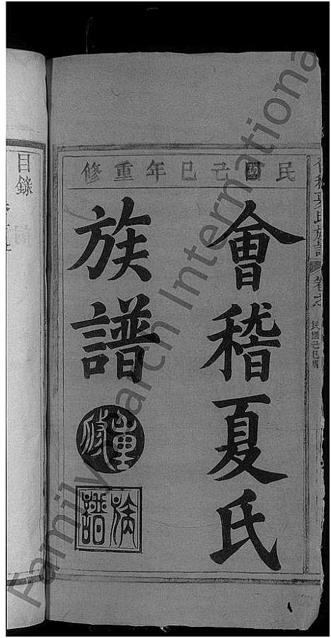 [夏]会稽夏氏族谱_6卷首2卷 (江西) 会稽夏氏家谱_一.pdf