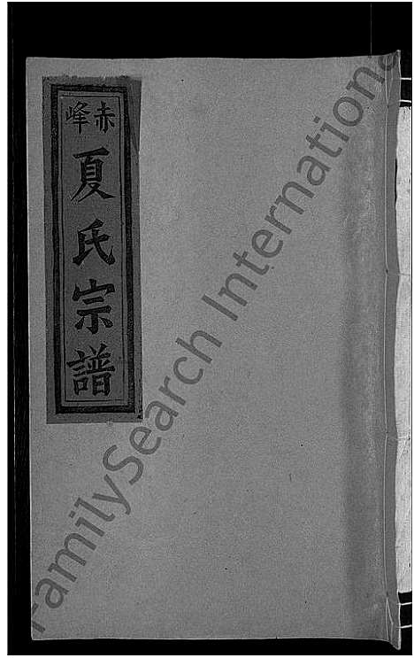 [夏]丰谿赤峰夏氏宗谱_6卷-巖邱赤峰夏氏宗谱_赤峯夏氏宗谱 (江西) 丰谿赤峰夏氏家谱_三.pdf