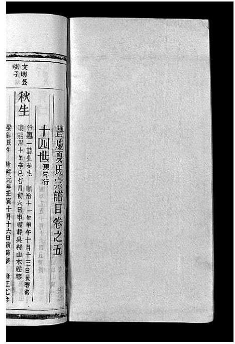 [夏]丰庆夏氏宗谱_8卷-Feng Qing Xia Shi_丰庆夏氏宗谱 (江西) 丰庆夏氏家谱_五.pdf