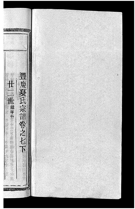 [夏]丰庆夏氏宗谱_8卷-Feng Qing Xia Shi_丰庆夏氏宗谱 (江西) 丰庆夏氏家谱_十.pdf