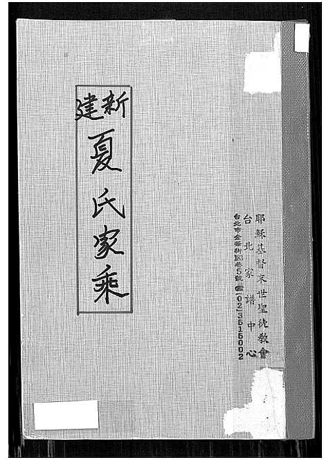 [夏]新建夏氏家乘 (江西) 新建夏氏家乘.pdf