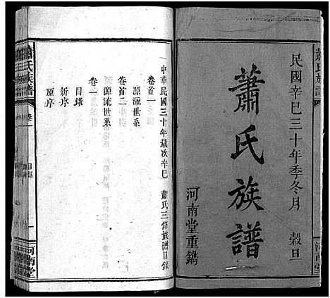 [萧]萧氏族谱_10卷首2卷-萧氏三修族谱_Xiao Shi_萧氏族谱 (江西、安徽) 萧氏家谱_三.pdf