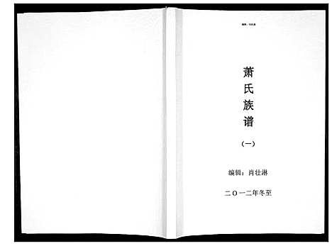 [萧]萧氏族谱_5册 (江西) 萧氏家谱_一.pdf