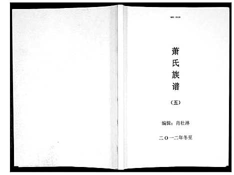 [萧]萧氏族谱_5册 (江西) 萧氏家谱_五.pdf