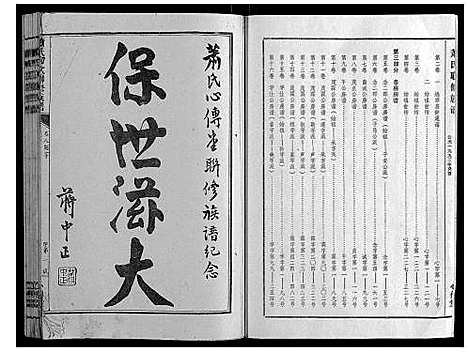 [萧]萧氏联修族谱_16卷 (江西) 萧氏联修家谱_三.pdf