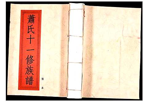 [萧]兰陵萧氏十一修族谱 (江西) 兰陵萧氏十一修家谱_九.pdf