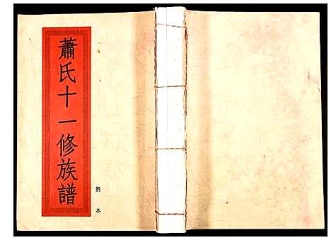 [萧]兰陵萧氏十一修族谱 (江西) 兰陵萧氏十一修家谱_十.pdf