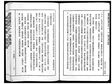 [萧]兰陵萧氏十一修族谱_不分卷 (江西) 兰陵萧氏十一修家谱_三.pdf