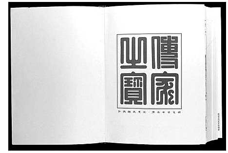 [谢]中华谢氏总谱江西赣南联谱南康分谱 (江西) 中华谢氏总谱_一.pdf