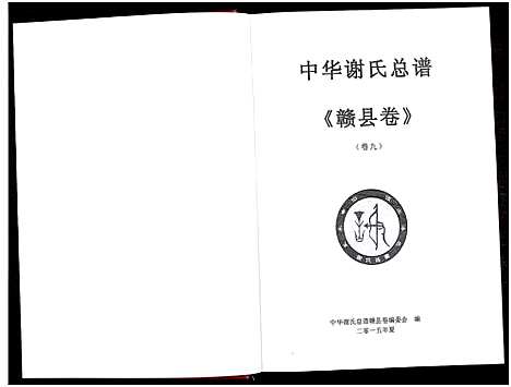 [谢]中华谢氏总谱赣县卷_10章16卷-中华谢氏总谱江西赣南赣州分谱 (江西) 中华谢氏总谱_三.pdf