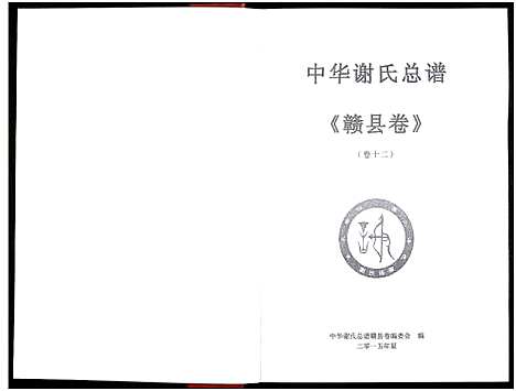 [谢]中华谢氏总谱赣县卷_10章16卷-中华谢氏总谱江西赣南赣州分谱 (江西) 中华谢氏总谱_六.pdf