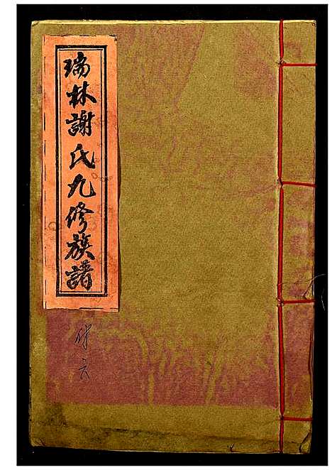 [谢]瑞林谢氏九修族谱 (江西) 瑞林谢氏九修家谱_十.pdf