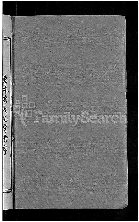 [谢]瑞林谢氏九修族谱_不分卷 (江西) 瑞林谢氏九修家谱_三.pdf