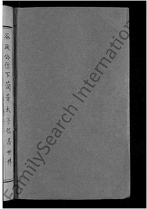 [谢]瑞林谢氏九修族谱_不分卷 (江西) 瑞林谢氏九修家谱_四.pdf