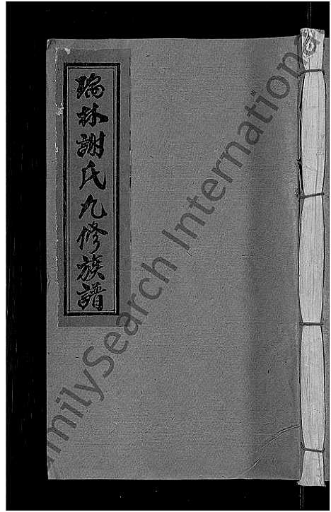 [谢]瑞林谢氏九修族谱_不分卷 (江西) 瑞林谢氏九修家谱_六.pdf