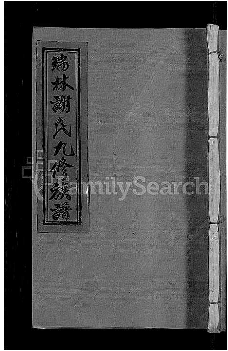 [谢]瑞林谢氏九修族谱_不分卷 (江西) 瑞林谢氏九修家谱_八.pdf