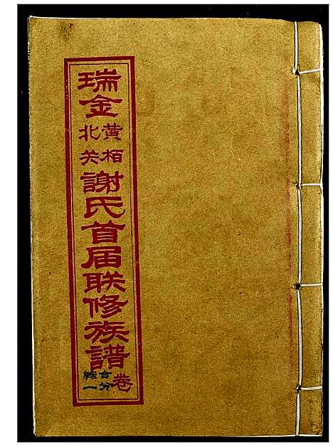 [谢]瑞金黄栢北关谢氏首届联修族谱 (江西) 瑞金黄栢北关谢氏首届联修家谱_一.pdf