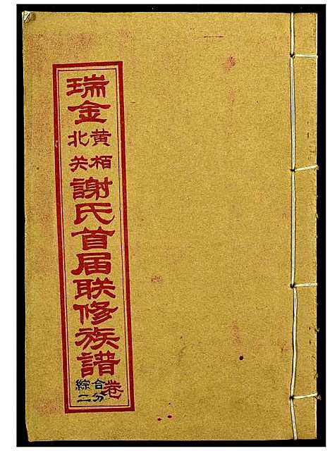 [谢]瑞金黄栢北关谢氏首届联修族谱 (江西) 瑞金黄栢北关谢氏首届联修家谱_二.pdf