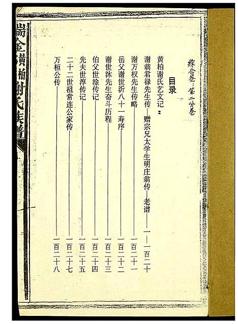 [谢]瑞金黄栢北关谢氏首届联修族谱 (江西) 瑞金黄栢北关谢氏首届联修家谱_二.pdf