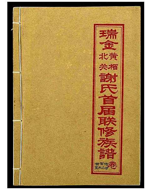 [谢]瑞金黄栢北关谢氏首届联修族谱 (江西) 瑞金黄栢北关谢氏首届联修家谱_五.pdf