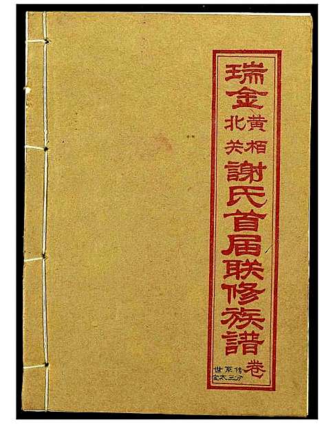 [谢]瑞金黄栢北关谢氏首届联修族谱 (江西) 瑞金黄栢北关谢氏首届联修家谱_六.pdf