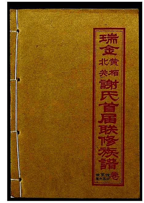 [谢]瑞金黄栢北关谢氏首届联修族谱 (江西) 瑞金黄栢北关谢氏首届联修家谱_八.pdf