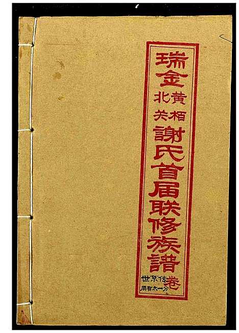 [谢]瑞金黄栢北关谢氏首届联修族谱 (江西) 瑞金黄栢北关谢氏首届联修家谱_十.pdf