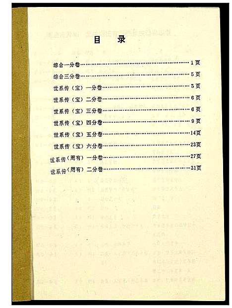 [谢]瑞金黄栢北关谢氏首届联修族谱 (江西) 瑞金黄栢北关谢氏首届联修家谱_十二.pdf