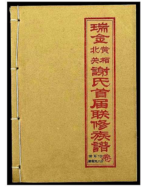 [谢]瑞金黄栢北关谢氏首届联修族谱 (江西) 瑞金黄栢北关谢氏首届联修家谱_十五.pdf