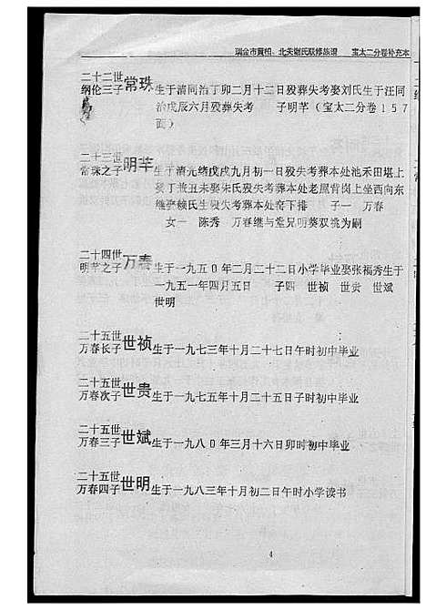 [谢]瑞金黄栢北关谢氏首届联修族谱 (江西) 瑞金黄栢北关谢氏首届联修家谱_十六.pdf