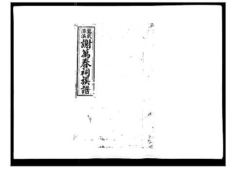 [谢]万载潭溪谢万春祠族谱 (江西) 万载潭溪谢万春祠家谱_一.pdf