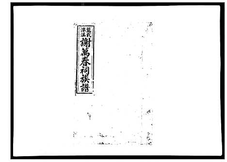 [谢]万载潭溪谢万春祠族谱 (江西) 万载潭溪谢万春祠家谱_四.pdf