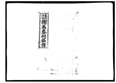 [谢]万载潭溪谢万春祠族谱 (江西) 万载潭溪谢万春祠家谱_十七.pdf