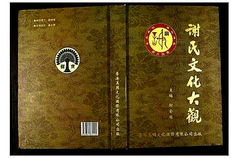 [谢]谢氏文化大观 (江西) 谢氏文化大观.pdf