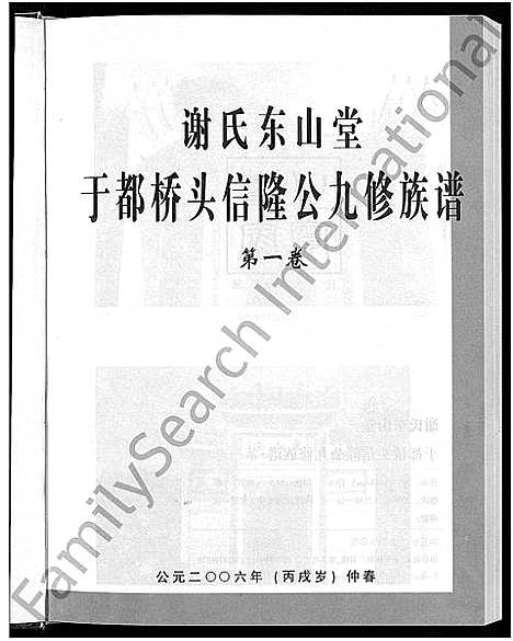 [谢]谢氏东山堂雩都桥头信隆公九修族谱_5卷 (江西) 谢氏东山堂雩都桥头信隆公九修家谱_一.pdf