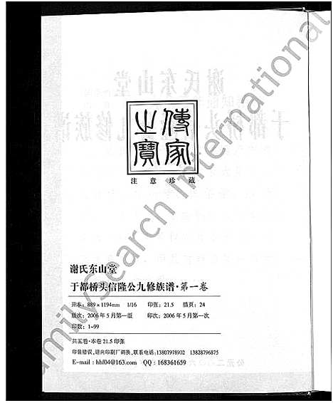 [谢]谢氏东山堂雩都桥头信隆公九修族谱_5卷 (江西) 谢氏东山堂雩都桥头信隆公九修家谱_一.pdf