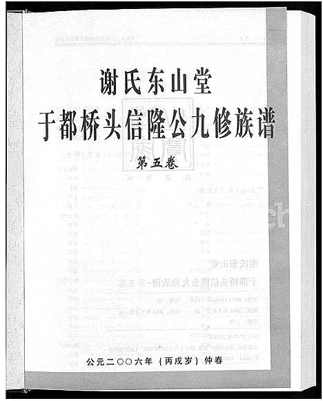 [谢]谢氏东山堂雩都桥头信隆公九修族谱_5卷 (江西) 谢氏东山堂雩都桥头信隆公九修家谱_五.pdf