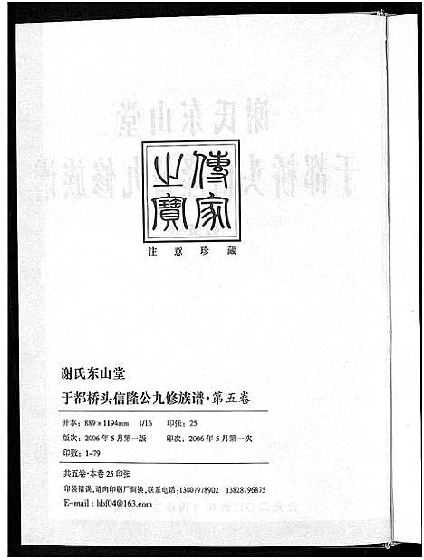 [谢]谢氏东山堂雩都桥头信隆公九修族谱_5卷 (江西) 谢氏东山堂雩都桥头信隆公九修家谱_五.pdf