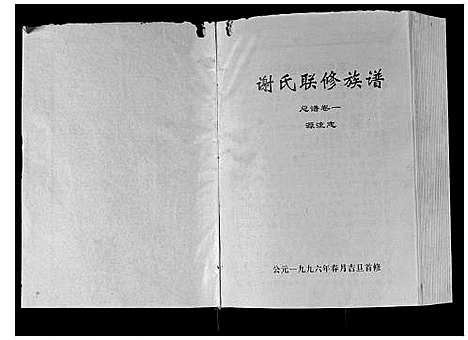 [谢]谢氏联修族谱 (江西) 谢氏联修家谱_一.pdf