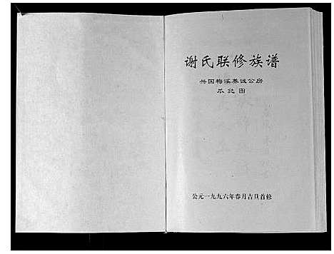 [谢]谢氏联修族谱 (江西) 谢氏联修家谱_二.pdf